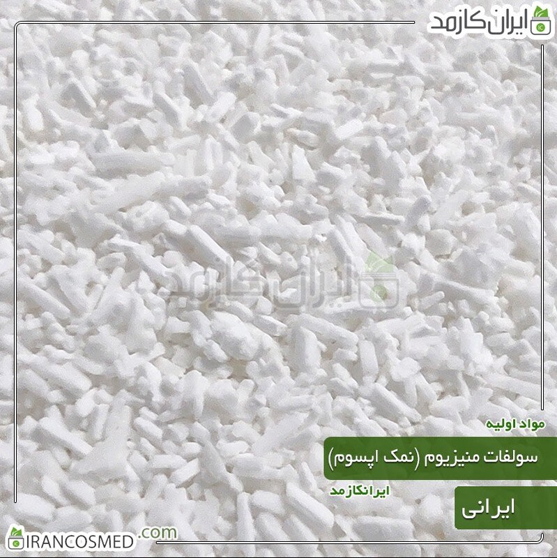 نمک اپسوم ایرانی - سولفات منیزیوم (Magnesium sulfate) -سایز 1کیلویی