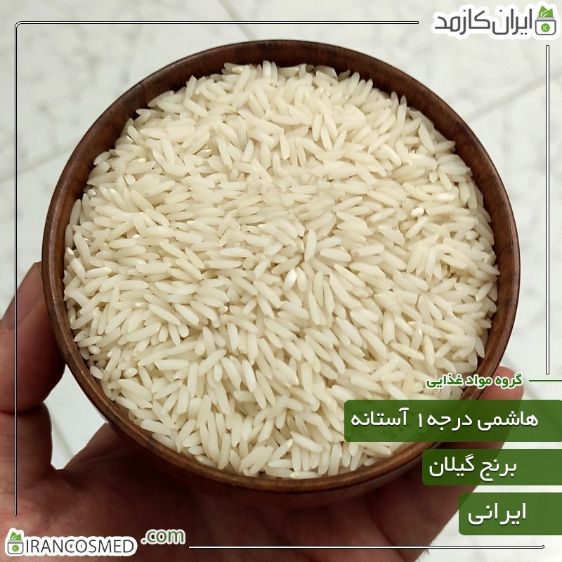 برنج هاشمی 5 کیلویی درجه یک آستانه اشرفیه گیلان سورت و الک شده - ایرانکازمد