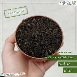 چای شکسته ممتاز گیلان 500گرمی درجه یک سورت شده - چین اول تابستان شمال ایران  - ایرانکازمد