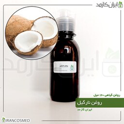 روغن نارگیل پرس سرد (Coconut oil) -سایز 120میل