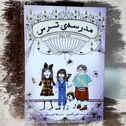 کتاب رمان خارجی مدرسه ترس جلد دوم نوشته گیتی دانشوری ترجمه لیلا اکبری معلم  رمان نوجوان کتاب داستان کتاب قصه