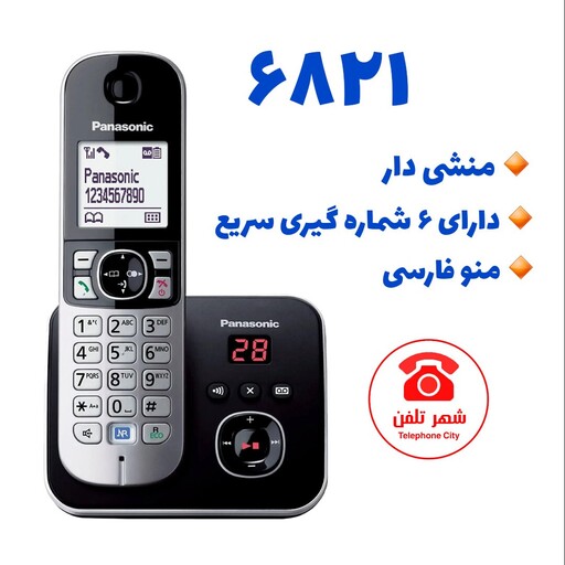 گوشی تلفن بی سیم پاناسونیک مدل KX-TG6821 ، منشی دار، منو فارسی، ساخت مالزی