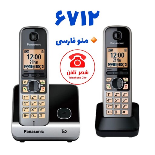 گوشی تلفن بی سیم پاناسونیک مدل KX-TG6712، ساخت مالزی، منو فارسی