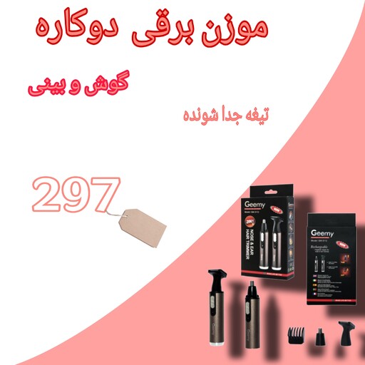 مو زن گوش و بینی  برقی  یک موتور و دسته با دو تیغه جدا شونده