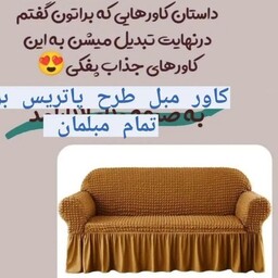 کاور مبل   پفکی 7نفره چیندار  وبدون چبن با پارچه وارداتی وبالاترین کیفیت تضمینی در10رنگ