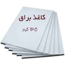 کاغذ گلاسه 135گرمی براق بسته 50عددی