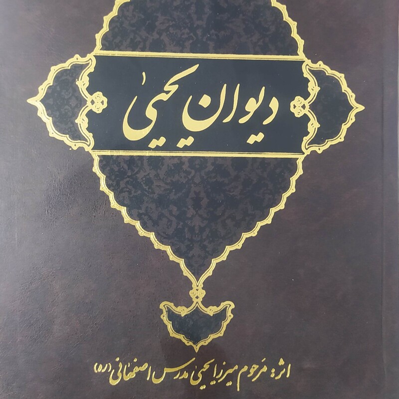 دیوان یحیی ، میرزا یحیی مدرس اصفهانی