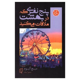 کتاب پنج نفری که در بهشت ملاقات می کنید اثر میچ البوم ترجمه سمیرا بیات نشر  باران خرد