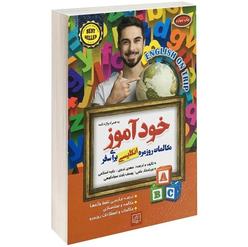 کتاب خودآموز مکالمات روزمره انگلیسی برای سفر اثر مهدی غروی انتشارات الماس پارسیان