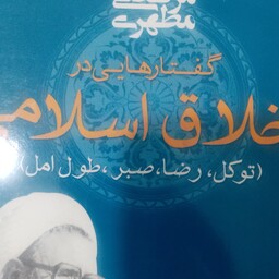 گفتارهایی در اخلاق اسلامی (توکل، رضا، صبر... اثر استاد مطهری 