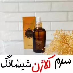 سرم کلاژن ساز شیشانگ