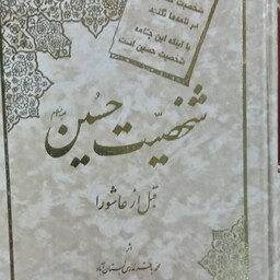 کتاب شخصیت حسین علیه السلام قبل از عاشورا نوشته محمدباقر مدرس بستان آبادی