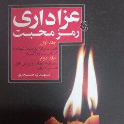 کتاب عزاداری رمز محبت نوشته مهدی صدری در 2 جلد 