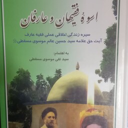 کتاب اسوه فقیهان و عارفان ( سیره زندگی اخلاقی عملی علامه سید حسین عالم موسوی مسقطی به اهتمام سید تقی موسوی مسقطی