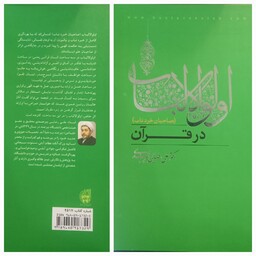 کتاب اولوالالباب در قرآن ( صاحبان خرد ) نوشته دکتر علی رضایی بیرجندی