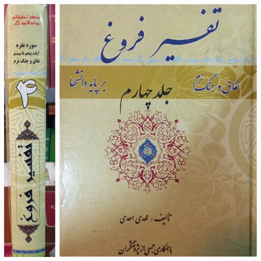 کتاب تفسیر فروغ جلد 4 ( نفاق و جنگ نرم ) نوشته مهدی احدی 