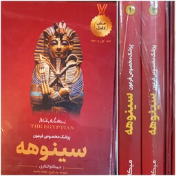 کتاب سینوهه پزشک مخصوص فرعون 2 جلد وزیری سلفون همراه قاب نو 
