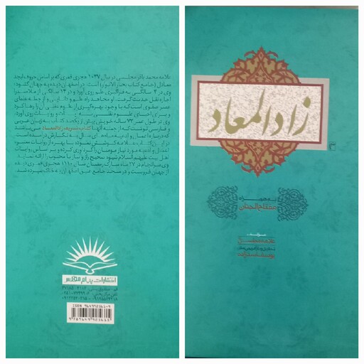 کتاب زاد المعاد به همراه مفتاح الجنان اثر علامه مجلسی