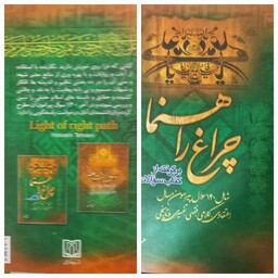 کتاب چراغ راهنما شامل 140 سوال پیرامون مسائل اعتقادی، کلامی، فقهی، تفسیری و تاریخی نوشته حسین تهرانی 