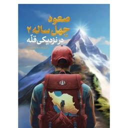 کتاب صعود چهل ساله 2 در نزدیکی قله نشر سعدا