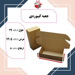 جعبه  کارتن کیبوردی  29 در 14.5 در 8 سانتی  در بسته بندی 30 عددی تولیدی شهرکارتن