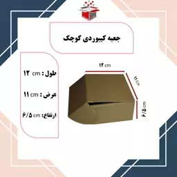 کارتن پستی جعبه کیبوردی 12 در 11 در 6.5  در بسته بندی 30 عددی  تولیدی شهرکارتن