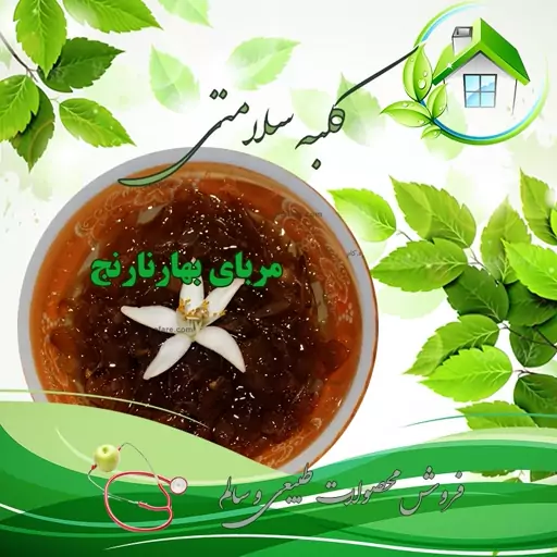 مربای بهارنارنج خانگی