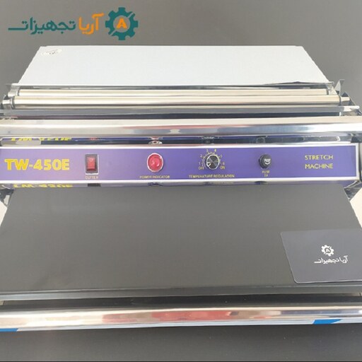 دستگاه سلفون کش استیل نگیر TW-450E