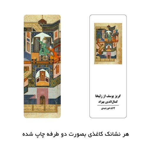 نشانک بوک مارک کاغذی نقاشی های برتر  ایران بسته 10 عددی هزینه پستی به صورت پس کرایه درب منزل دریافت می شود