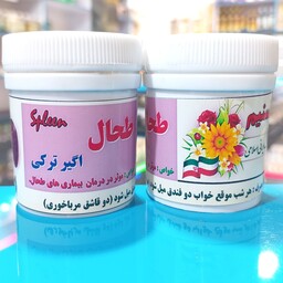 طحال ( اگیر ترکی ) مناسب جهت مشگلات طحال