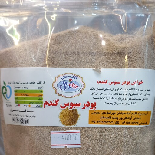 سبوس گندم پودر شده (250گرمی)