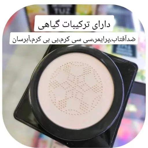 کوشن گیاهی توز  TUZیا پنکیک مایع اورجینال وارداتی کره ای شماره 2 