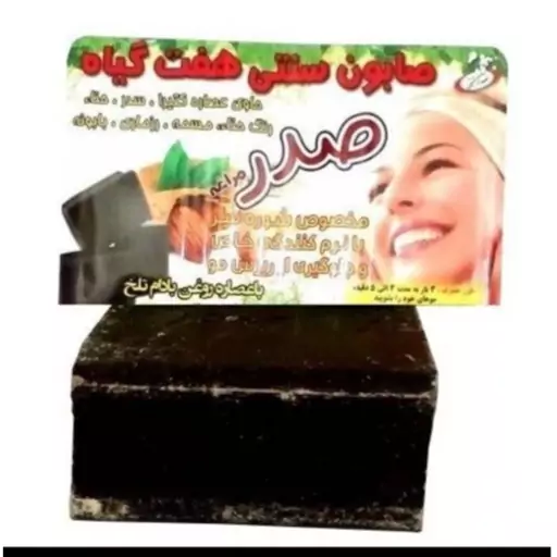 صابون هفت گیاه سنتی صدر مراغه مناسب ریزش و شوره سر 1عددی 