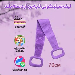 لیف سلیکونی دو دسته بلند وارداتی تک جعبه پشت بدن 