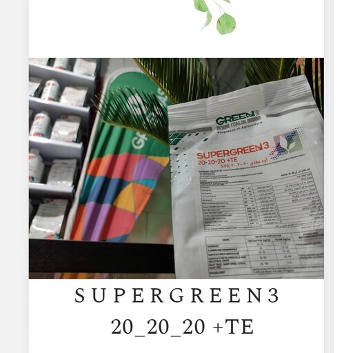 سوپرگرین 3، کود NPK سه بیست همراه با عناصر ریزمغذی، محصولی از گرینهاس ایتالیا، کیفیت فوق العاده، بسته بندی 1 کیلویی