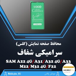 گلس سرامیکی شفاف مناسب برای Samsung A22 4G-A31-A32 4G-A33-M22-M32 4G-F22  کد 60520