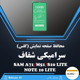 گلس سرامیکی شفاف مناسب برای Samsung A71-M51-S10 Lite-Note 10 Lite  کد 60528