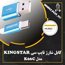 کابل تایپ سی فست شارژ KingStar K66C 2.1A 1.1m