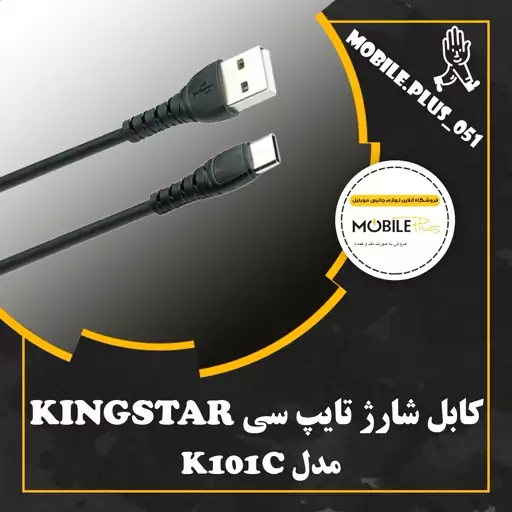 کابل تبدیل USB به USB -C کینگ استار مدل k101C طول 1.1 متر