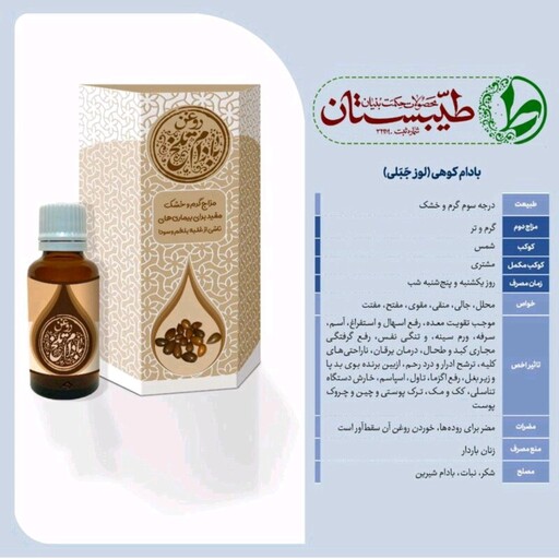 روغن بادام تلخ - روغن بادام کوهی طیبستان 30 گرم محیا