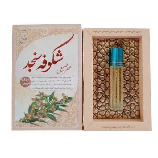 عطر شکوفه سنجد - عطر جیبی مرهم طبیب - عطر طبیعی و درمانی 4 گرم محیا
