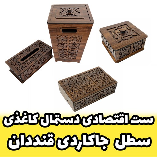 ست دستمال کاغذی  و سطل زباله و جاکاردی 