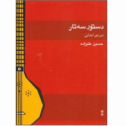 کتاب دستور سه تار دوره ابتدایی اثر حسین علیزاده انتشارات ماهور