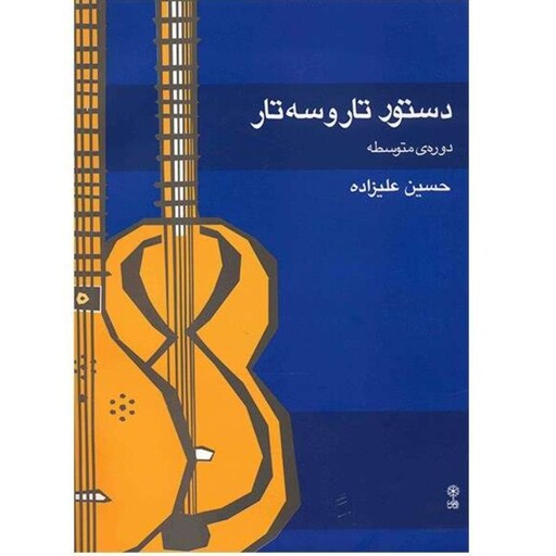 کتاب دستور تار و سه تار دوره متوسطه اثر حسین علیزاده انتشارات ماهور