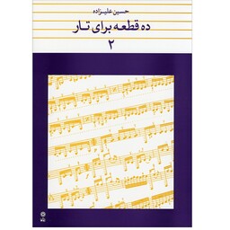کتاب ده قطعه برای تار اثر حسین علیزاده جلد دوم