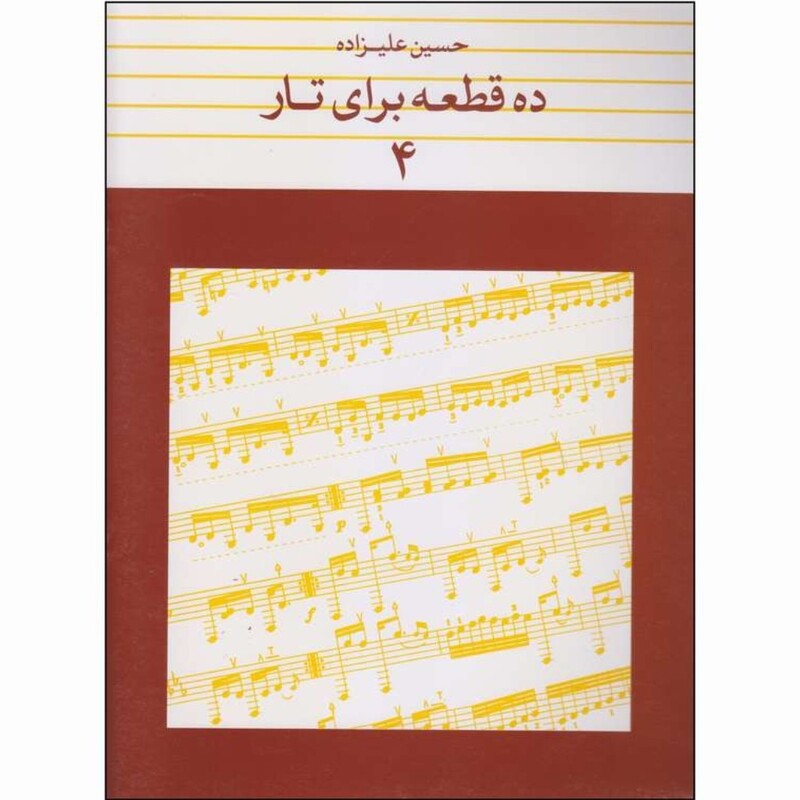 کتاب ده قطعه برای تار اثر حسین علیزاده جلد چهارم