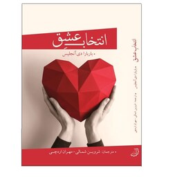 کتاب  انتخاب عشق  نوشته باربارا دی آنجلیس نشر  دیبای دانش 