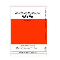 کتاب دوره روشمند شگردهای تانترایی کهن یوگا و کریا (درس پنجم تا هشتم)