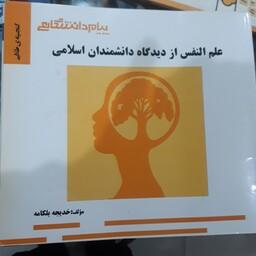 کتاب راهنمای پیام دانشگاهی علم النفس از دیدگاه دانشمندان اسلامی