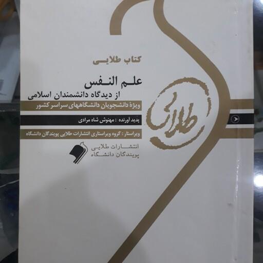 کتاب راهنمای طلایی علم النفس از دیدگاه دانشمندان اسلامی